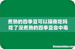 煮熟的四季豆可以隔夜吃吗 吃了没煮熟的四季豆会中毒吗