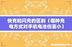 哪种充电方式对手机电池伤害小 快充和闪充的区别