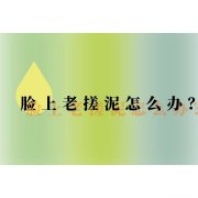 脸上有搓泥怎么办 脸上有搓泥怎么办,求网友