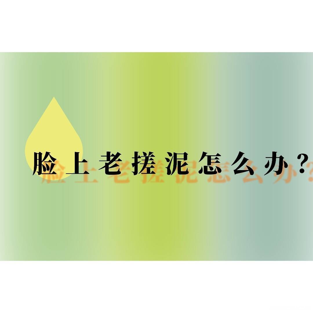 脸上有搓泥怎么办 脸上有搓泥怎么办,求网友