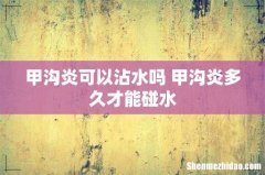 甲沟炎可以沾水吗 甲沟炎多久才能碰水