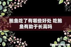 鲍鱼吃了有哪些好处 吃鲍鱼有助于长高吗