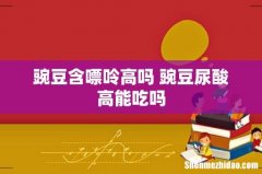 豌豆含嘌呤高吗 豌豆尿酸高能吃吗