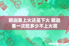 释迦果上火还是下火 释迦果一次吃多少不上火呢