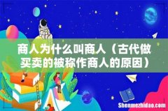 古代做买卖的被称作商人的原因 商人为什么叫商人