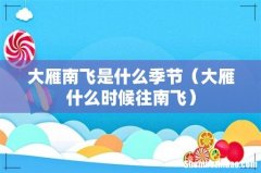大雁什么时候往南飞 大雁南飞是什么季节