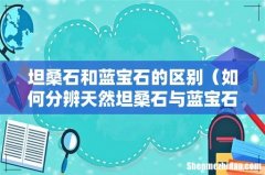 如何分辨天然坦桑石与蓝宝石 坦桑石和蓝宝石的区别