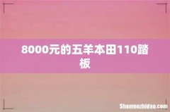 8000元的五羊本田110踏板
