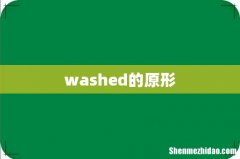 washed的原形