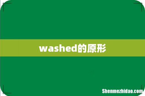 washed的原形