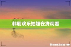 韩剧欢乐妯娌在线观看