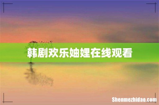 韩剧欢乐妯娌在线观看