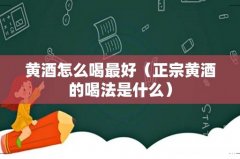 正宗黄酒的喝法是什么 黄酒怎么喝最好