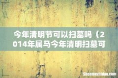 2014年属马今年清明扫墓可以吗 今年清明节可以扫墓吗