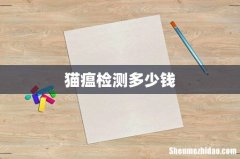 猫瘟检测多少钱