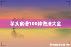 芋头食谱100种做法大全