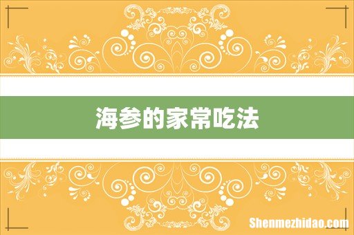 海参的家常吃法