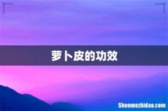 萝卜皮的功效