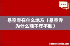 悬空寺为什么能千年不倒 悬空寺在什么地方