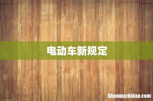 电动车新规定