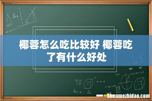 椰蓉怎么吃比较好 椰蓉吃了有什么好处