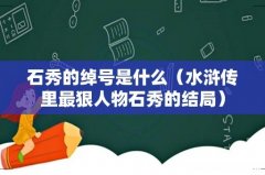 水浒传里最狠人物石秀的结局 石秀的绰号是什么
