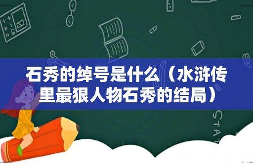 水浒传里最狠人物石秀的结局 石秀的绰号是什么
