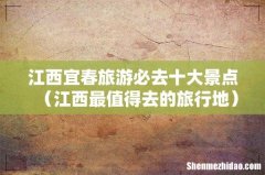 江西最值得去的旅行地 江西宜春旅游必去十大景点