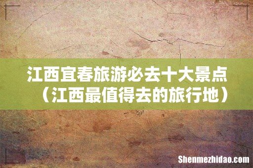 江西最值得去的旅行地 江西宜春旅游必去十大景点