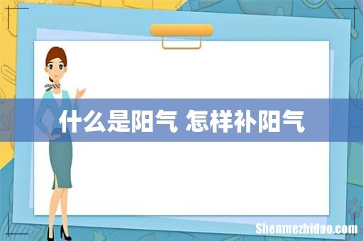 什么是阳气 怎样补阳气