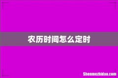 农历时间怎么定时