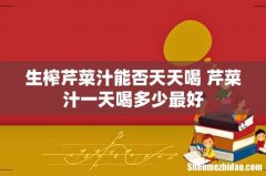 生榨芹菜汁能否天天喝 芹菜汁一天喝多少最好