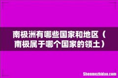 南极属于哪个国家的领土 南极洲有哪些国家和地区