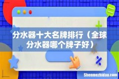 全球分水器哪个牌子好 分水器十大名牌排行