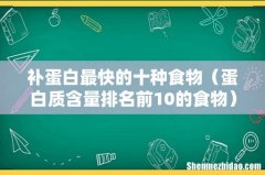 蛋白质含量排名前10的食物 补蛋白最快的十种食物