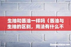 酱油与生抽的区别，用法有什么不同 生抽和酱油一样吗