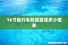16寸自行车轮胎直径多少厘米
