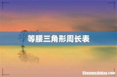 等腰三角形周长表