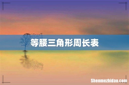 等腰三角形周长表