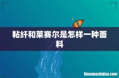 粘纤和莱赛尔是怎样一种面料