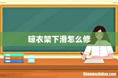 晾衣架下滑怎么修