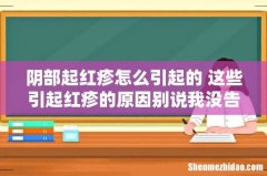 阴部起红疹怎么引起的 这些引起红疹的原因别说我没告诉你