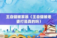 王自健被老婆打是真的吗 王自健被家暴