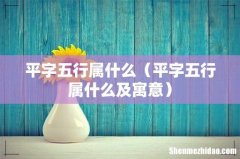 平字五行属什么及寓意 平字五行属什么