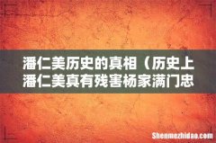 历史上潘仁美真有残害杨家满门忠烈吗 潘仁美历史的真相