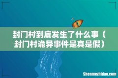 封门村诡异事件是真是假 封门村到底发生了什么事