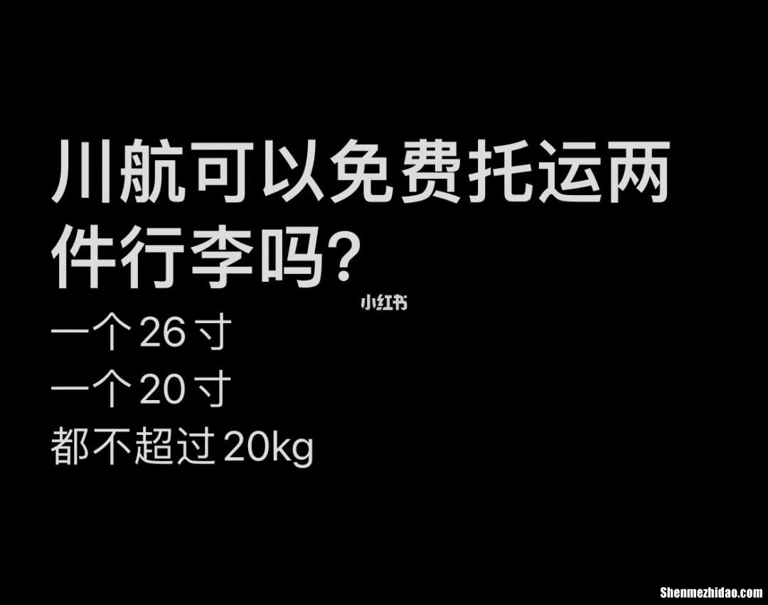 四川航空免费带多少行李托运 四川航空免费托运行李规定多少公斤
