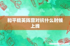 和平精英阵营对抗什么时候上线