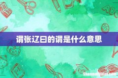 谓张辽曰的谓是什么意思