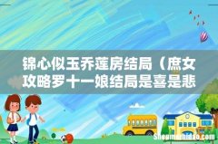 庶女攻略罗十一娘结局是喜是悲 锦心似玉乔莲房结局